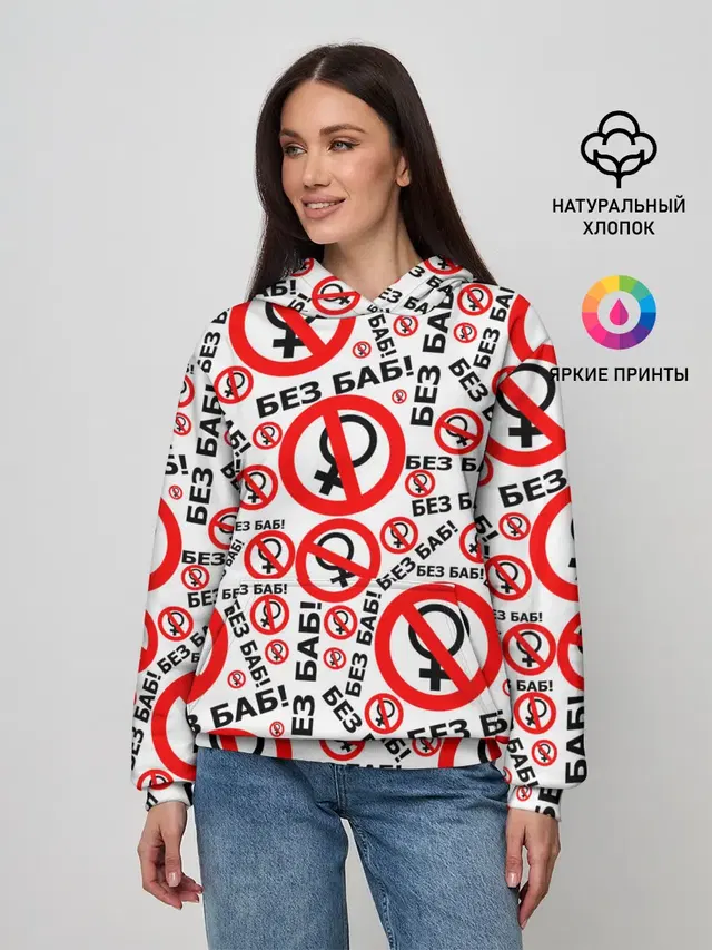 Без Баб!
