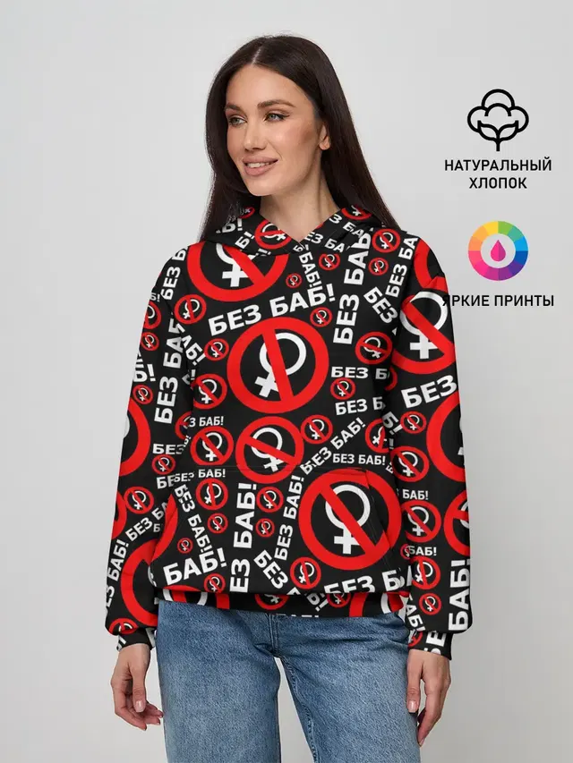 Без баб!