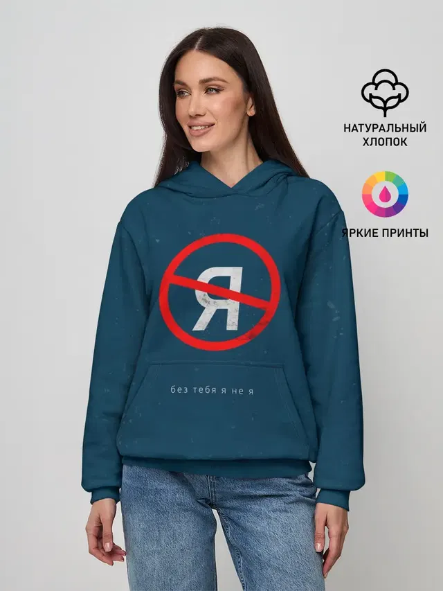 Женское худи с принтом «Jony — Без тебя я не я»