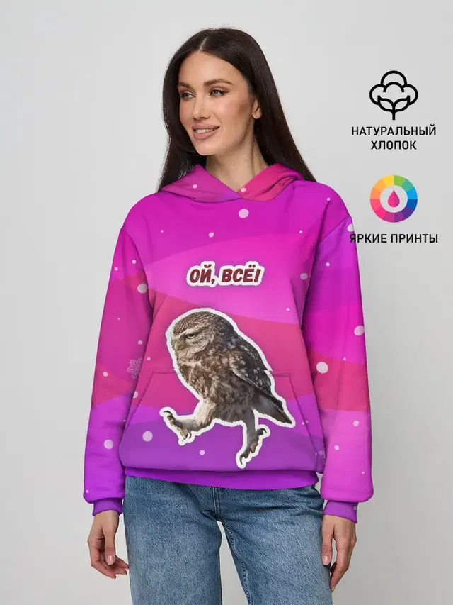 Ой, всё!
