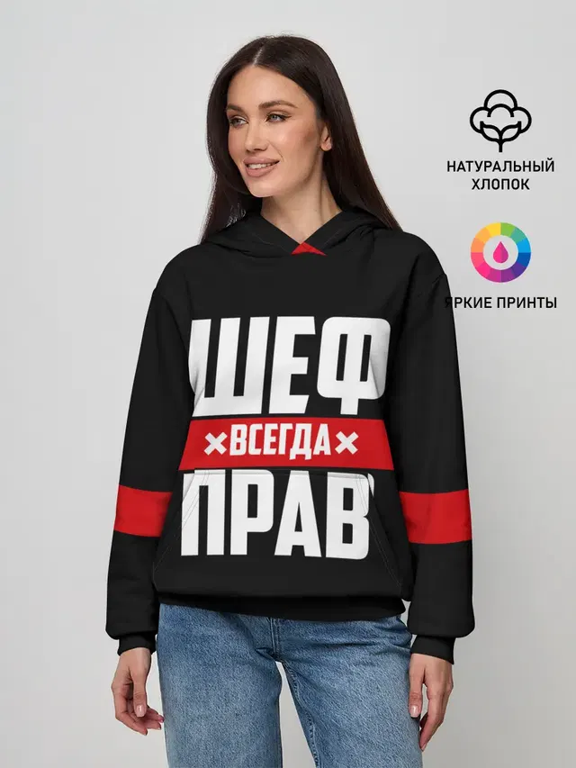 Шеф всегда прав