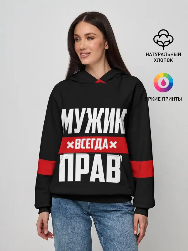 Мужик всегда прав