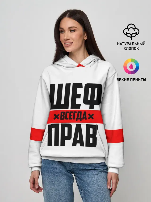 Шеф всегда прав