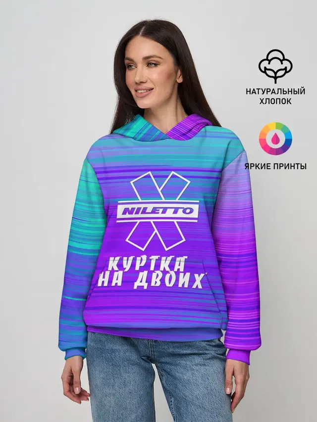Женское худи с принтом «NILETTO — КУРТКА НА ДВОИХ»