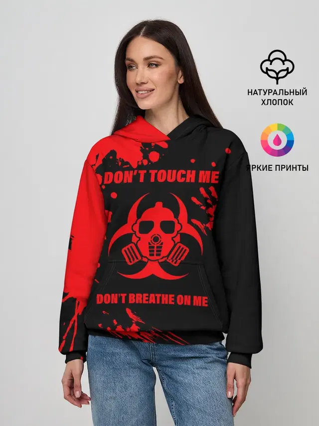 Не трогай меня, не дыши на меня