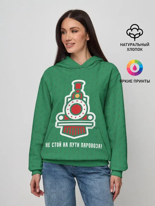 Не стой на пути паровоза!
