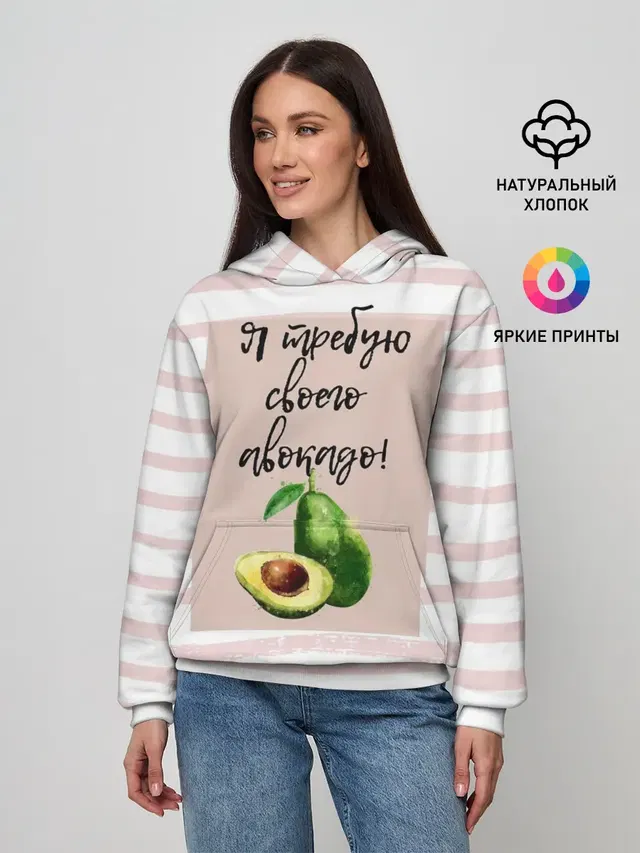 Я требую своего авокадо!