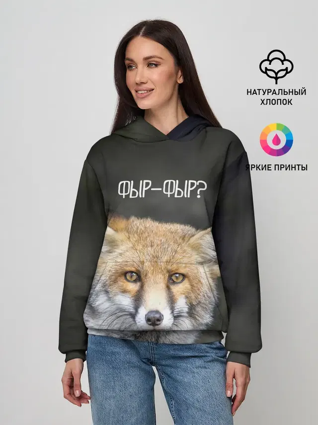 Фыр-фыр?