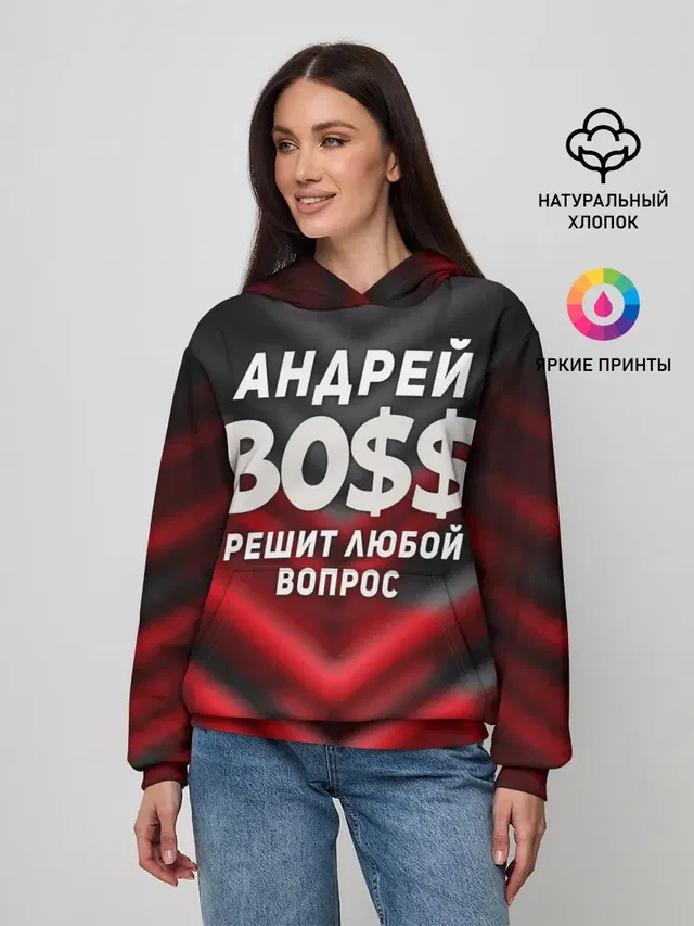 Андрей БОСС решит любой вопрос
