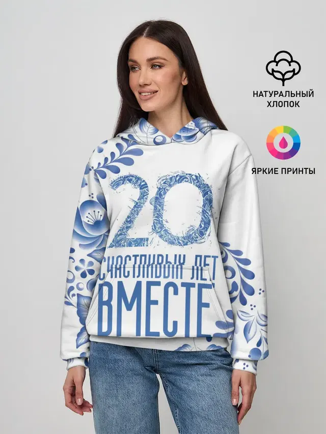 20 лет совместной жизни