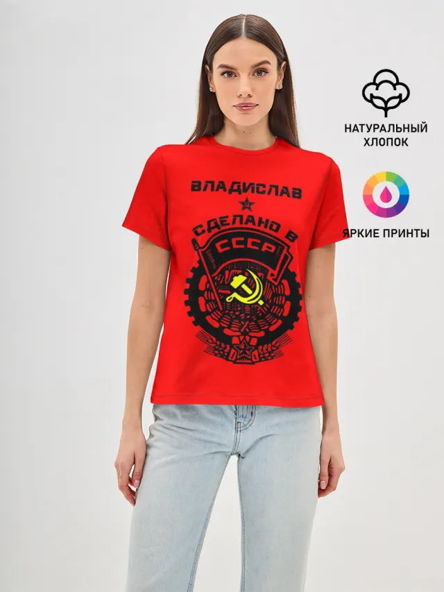 Владислав - сделано в СССР