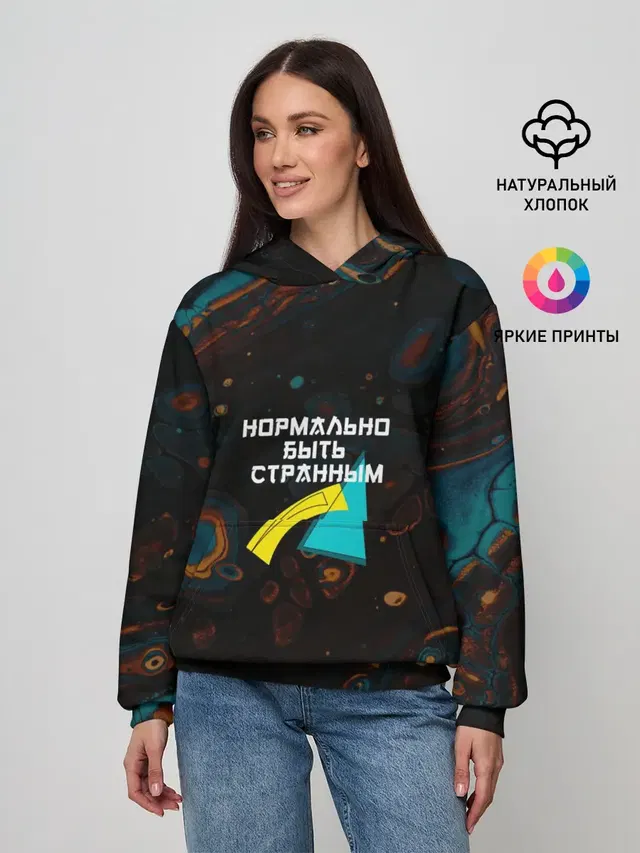 Нормально быть странным