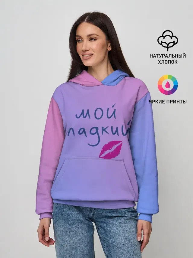 мой сладкий