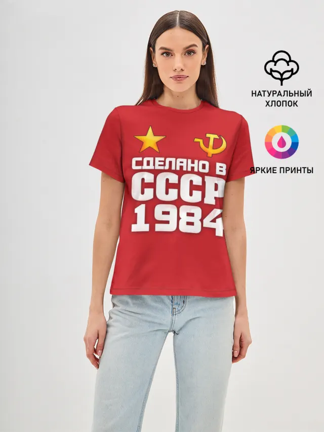 Сделано в 1984
