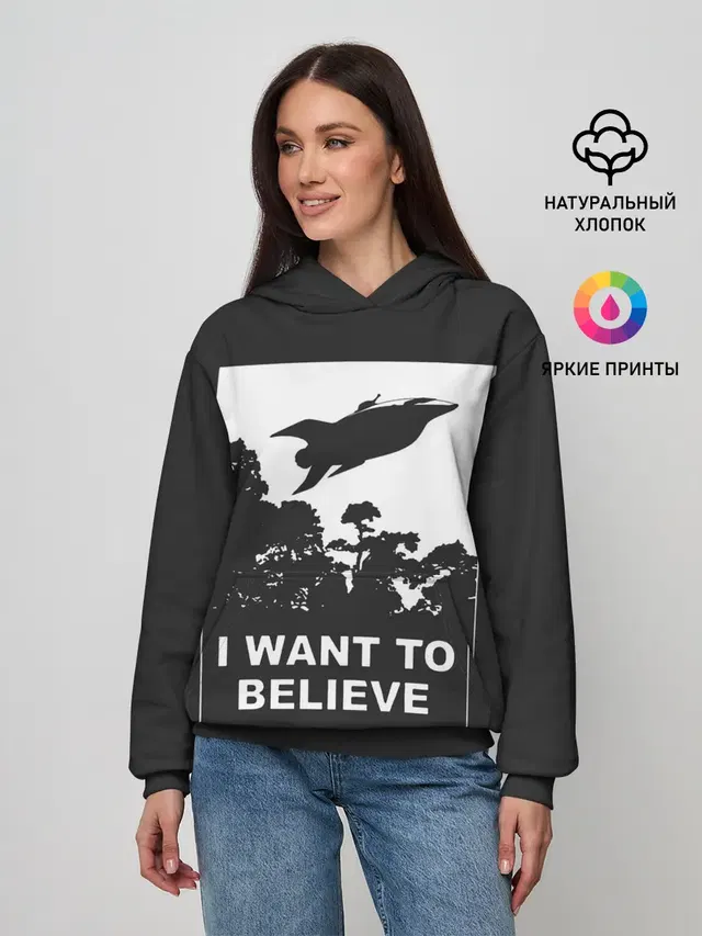 Я хочу верить
