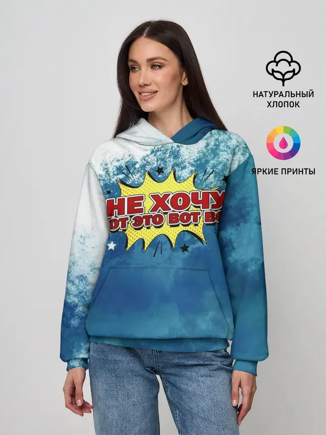 Не хочу!