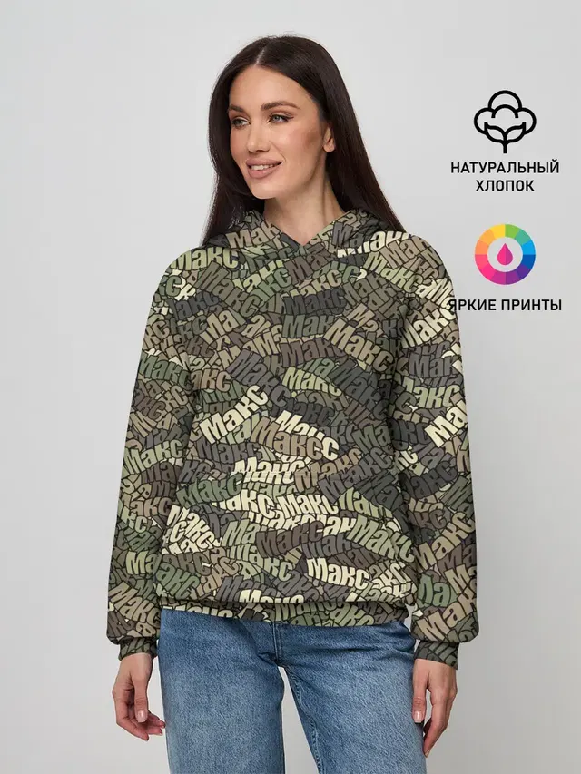Именной камуфляж Макс