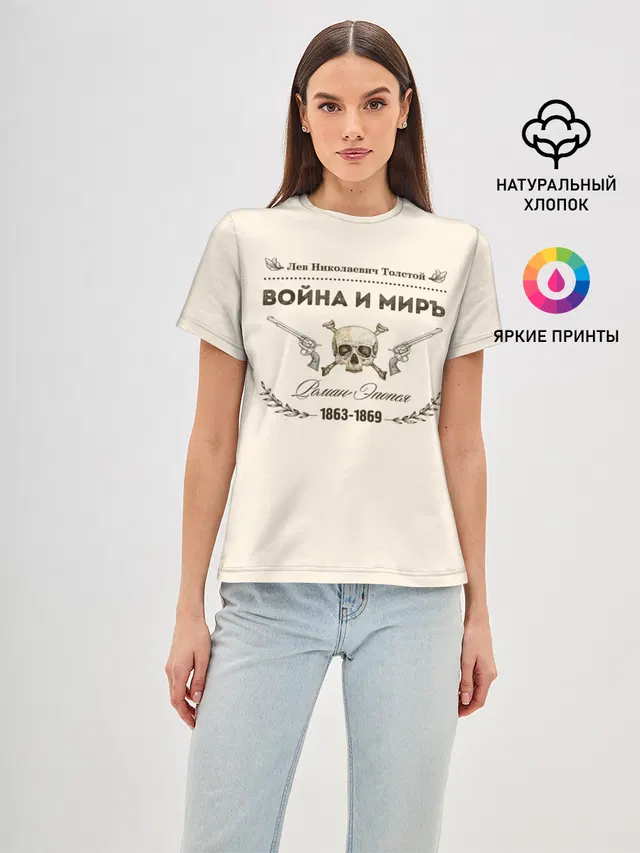 Война и мир