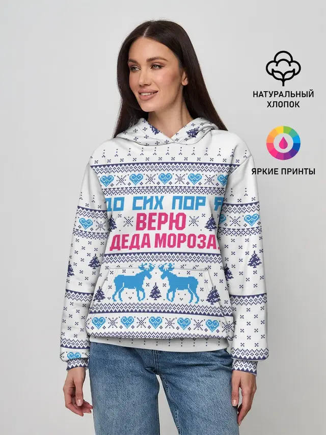 До сих пор я верю в Деда Мороза!