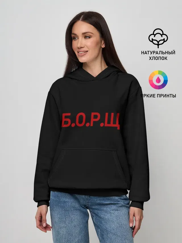 Женское худи с принтом «Кулинарные — Б.О.Р.Щ»