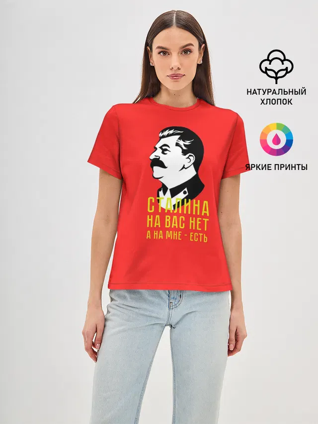 Сталин на мне есть