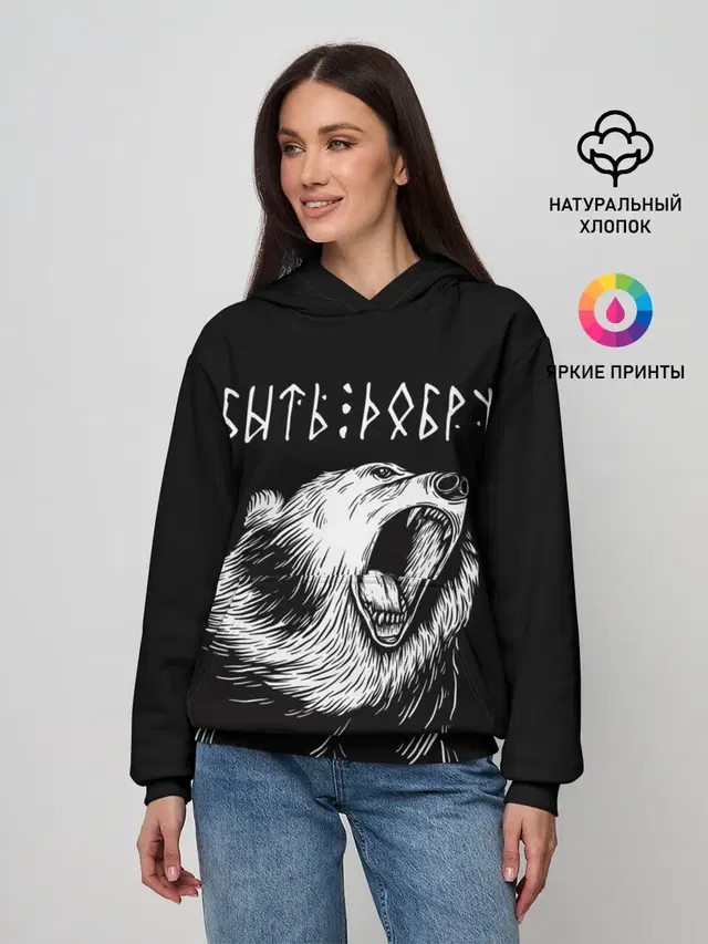 БЫТЬ ДОБРУ, Медведь