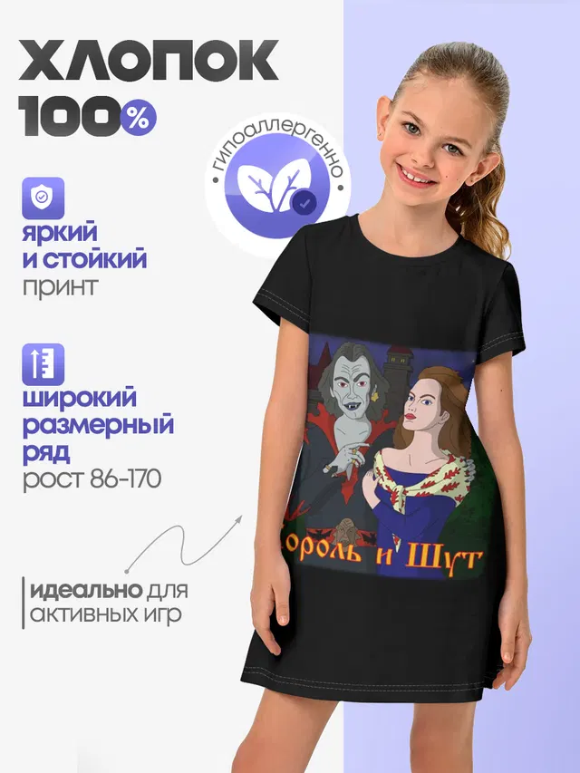 Детское платье с принтом «Король и Шут»