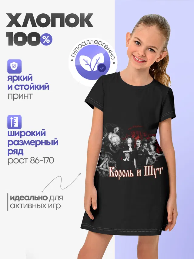 Детское платье с принтом «Король и шут»