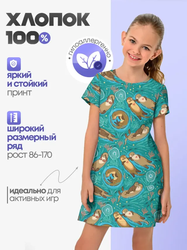 Детское платье с принтом «Весёлые выдры»