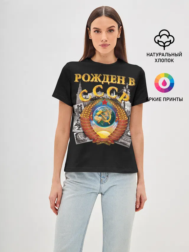Рожден в СССР