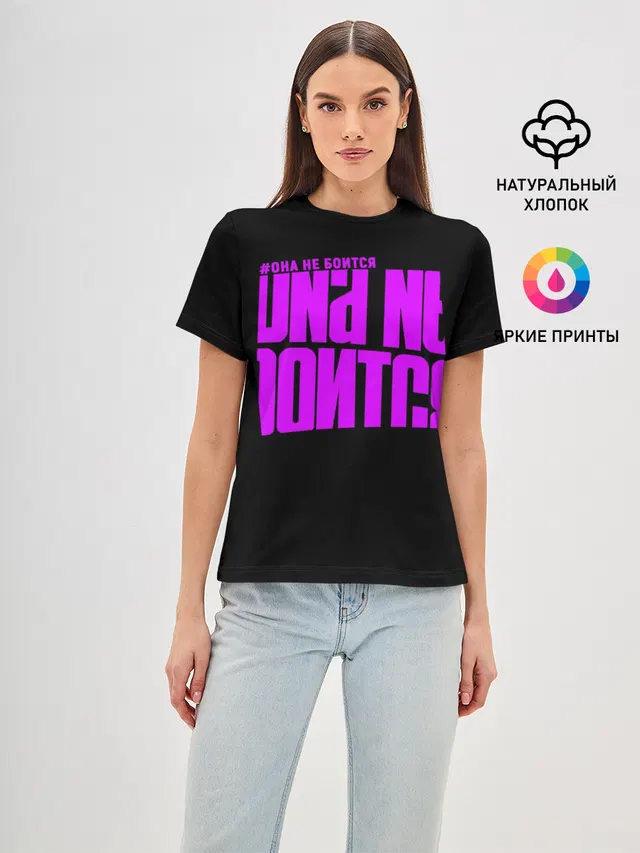Она не боится