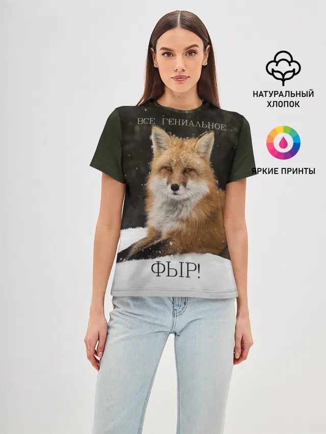 ВСЕ ГЕНИАЛЬНОЕ ФЫР.