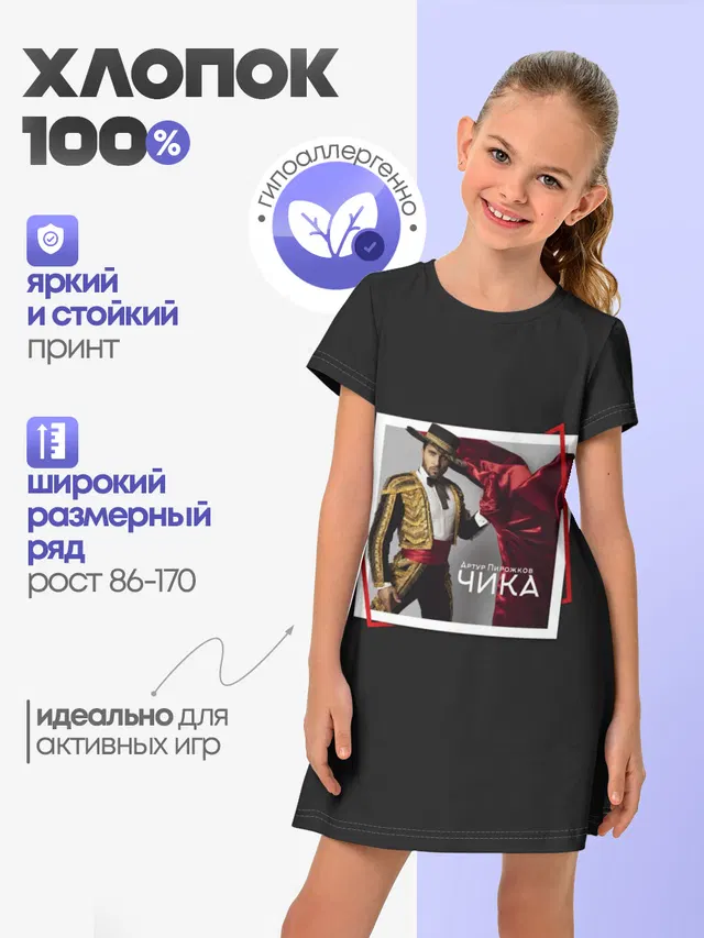 Артур Пирожков - Чика