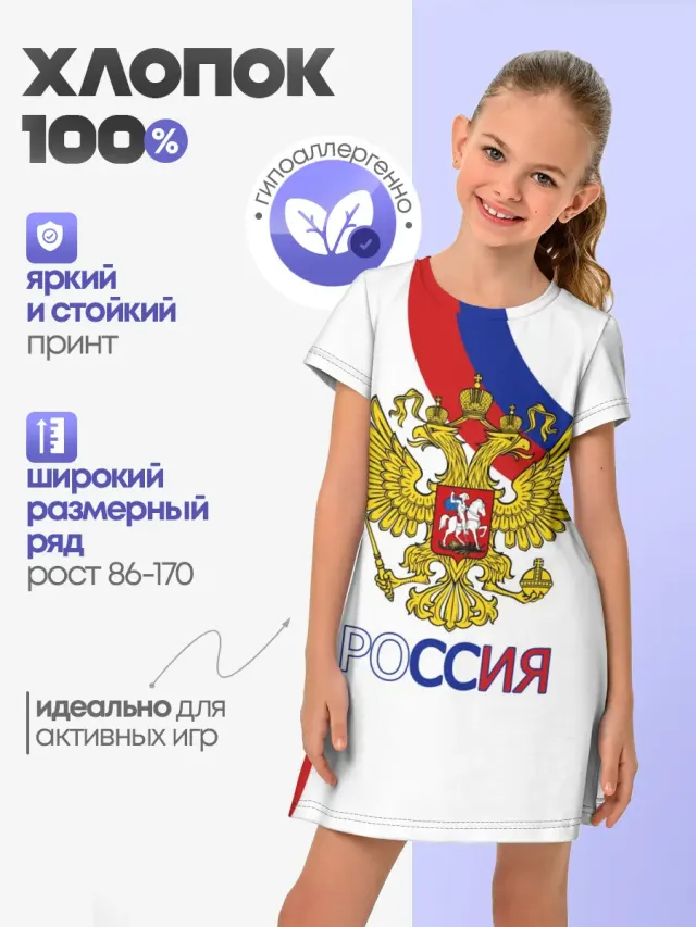 Детское платье с принтом «Россия — Россия Триколор»