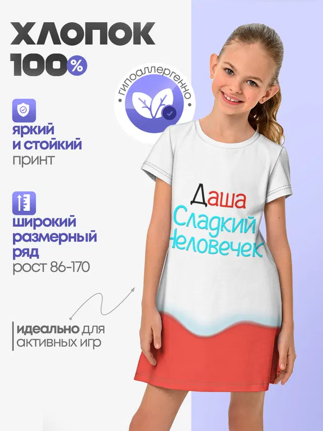 Детское платье с принтом «Дарья — Даша — Kinder»