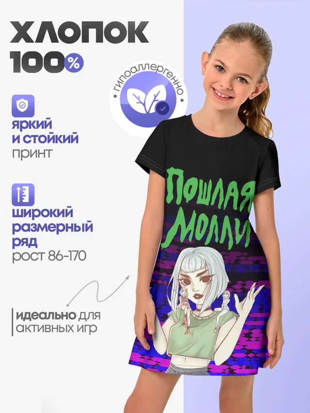 Детское платье с принтом «Пошлая Молли»