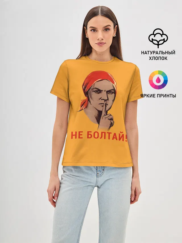 Не Болтай!