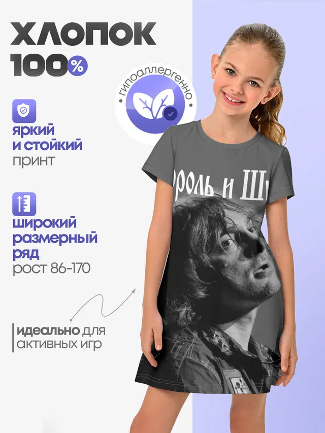 Детское платье с принтом «Король и Шут»