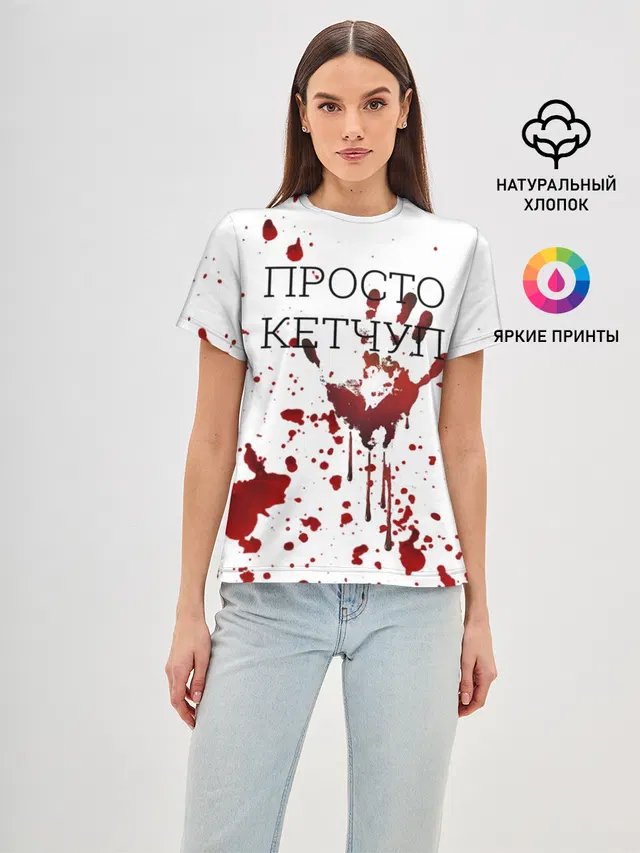 Кетчуп Разбрызгался
