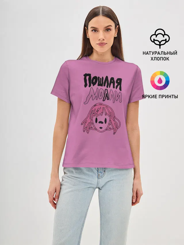 Пошлая Молли