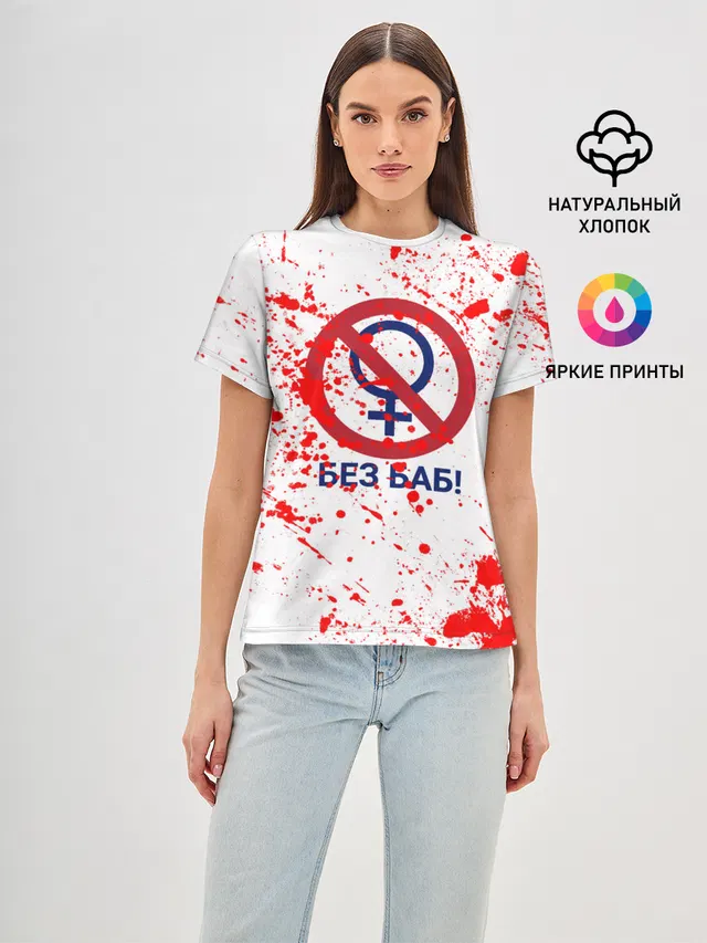 БЕЗ БАБ