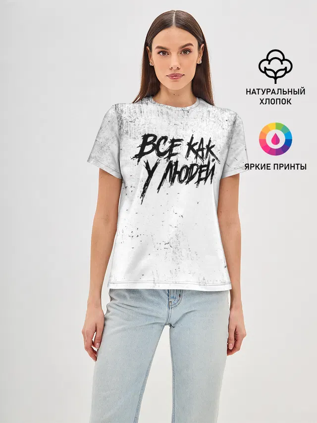 Все как у людей