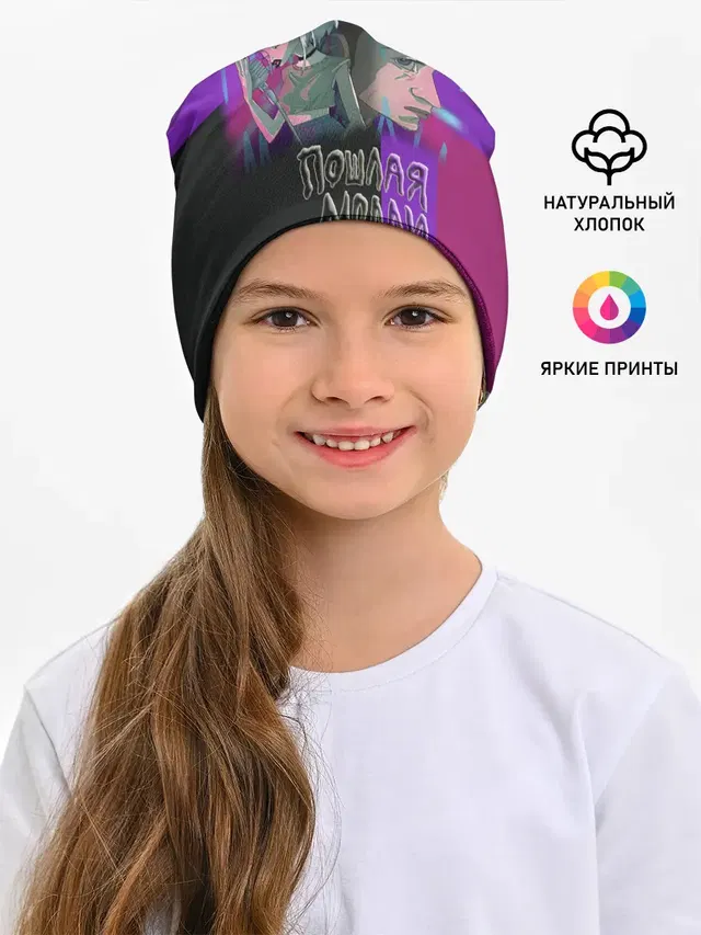 Детская шапка с принтом «Пошлая Молли»