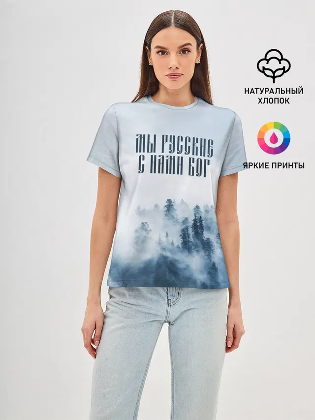МЫ РУССКИЕ С НАМИ БОГ