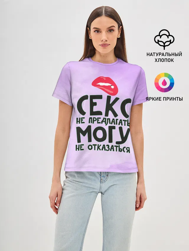 Секс не предлагать