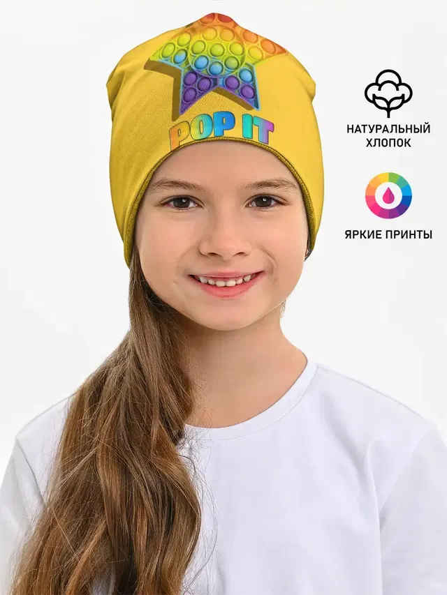 Детская шапка с принтом «Разные тренды — POP IT STAR — ПОП ИТ ЗВЕЗДА»