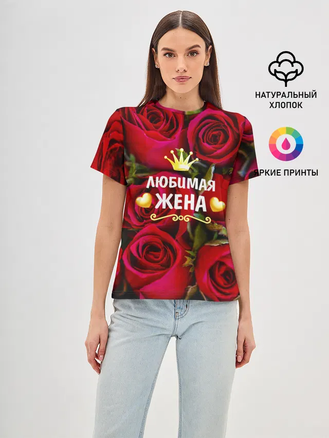 Любимая Жена