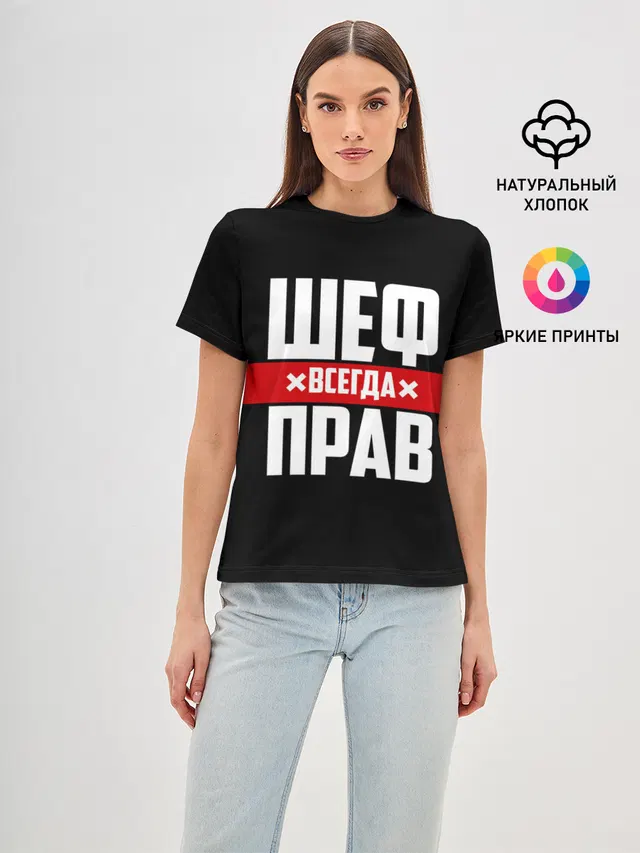 Шеф всегда прав