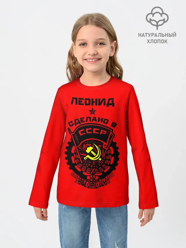 Леонид - сделано в СССР