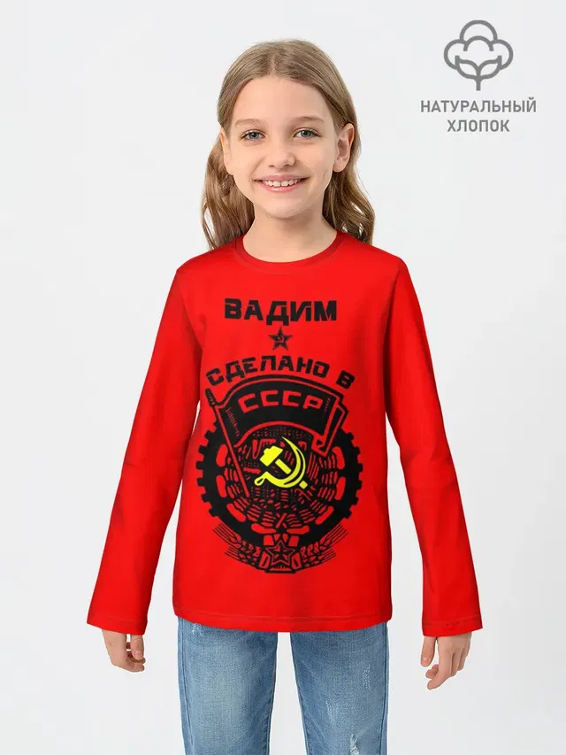 Вадим - сделано в СССР